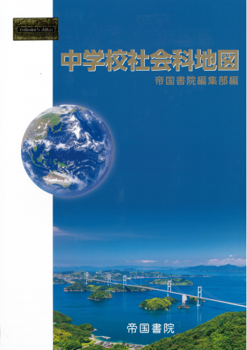 中学校社会科地図｜株式会社帝国書院