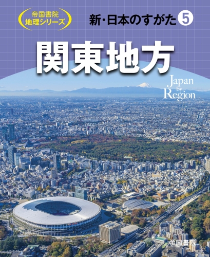 帝国書院 地理シリーズ 新・日本のすがた5 関東地方｜株式会社帝国書院