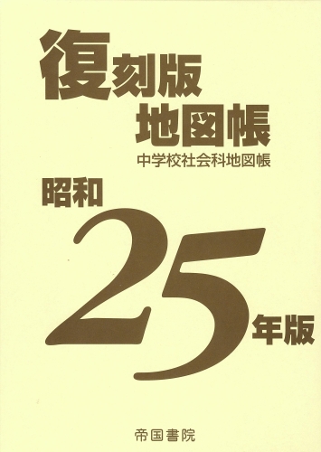 昭和25年版 復刻版地図帳｜株式会社帝国書院