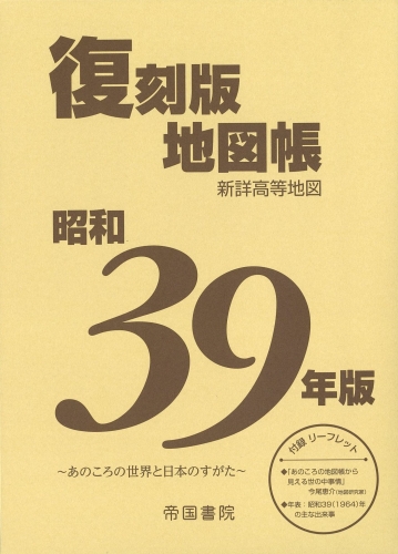 昭和３９年版 復刻版地図帳｜株式会社帝国書院