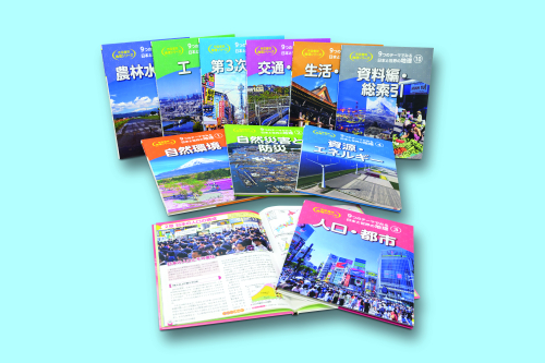 『9つのテーマでみる日本と世界の地理』10巻セット