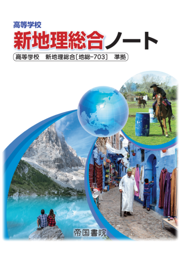 令和7年度版）デジタル準拠ノート 高等学校新地理総合｜株式会社帝国書院