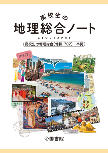令和7年度版）デジタル準拠ノート 高校生の地理総合｜株式会社帝国書院