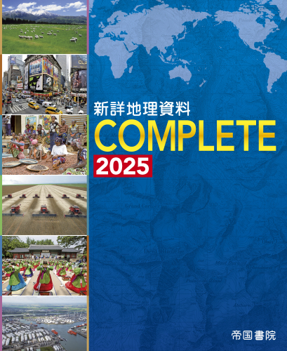 新詳地理資料 COMPLETE 2025 クラウド配信版｜株式会社帝国書院