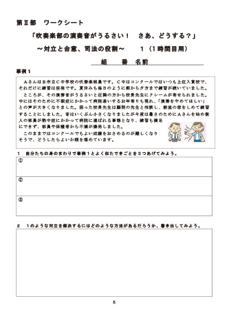 第Ⅱ部　ワークシート「吹奏楽部の演奏音がうるさい！さあ、どうする？」〜対⽴と合意、司法の役割〜　1（1時間目用）
