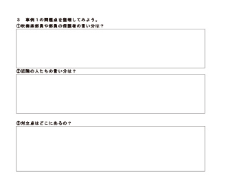 第Ⅱ部　ワークシート「吹奏楽部の演奏音がうるさい！さあ、どうする？」〜対⽴と合意、司法の役割〜　1（1時間目用）抜粋
