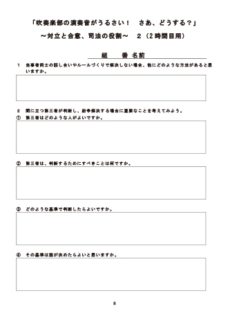 第Ⅱ部　ワークシート「吹奏楽部の演奏音がうるさい！さあ、どうする？」〜対⽴と合意、司法の役割〜　2（2時間目用）