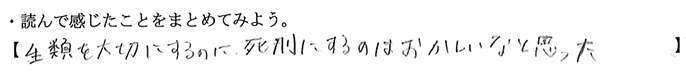読んで感じたことをまとめてみよう【生類を大切にするのに死刑にするのはおかしいなと思った】