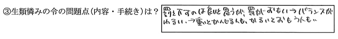 ③生類憐れみの令の問題点（内容・手続き）は？【罰を下すのは良いと思うが、罰がおもい→バランスがわるい→重いとかんじる人も、かるいとおもう人も、、】
