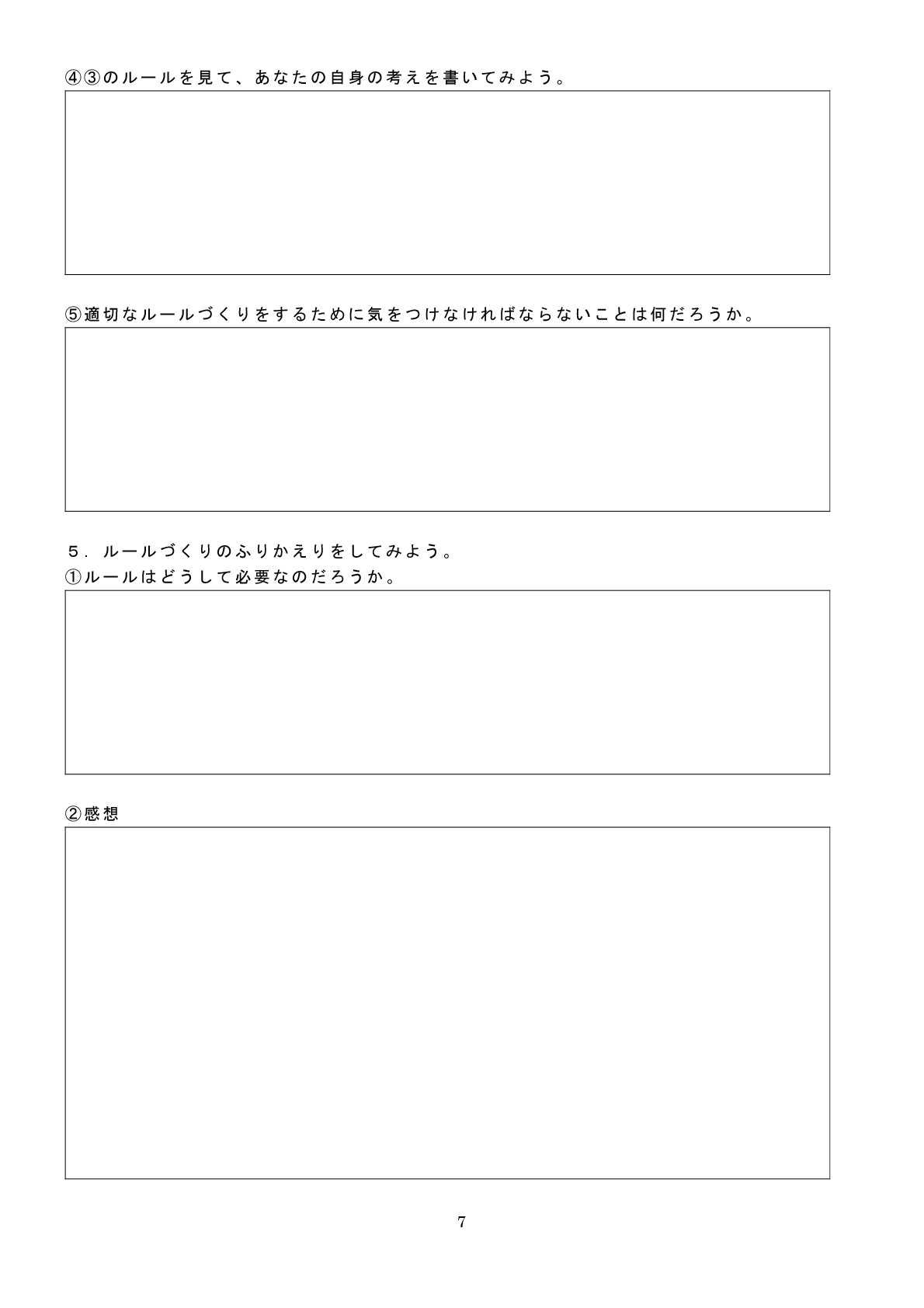 ④③のルールを見て、あなたの自身の考えを書いてみよう。⑤適切なルールづくりをするために気をつけなければならないことは何だろうか。５：ルールづくりのふりかえりをしてみよう。①ルールはどうして必要なのだろうか。②感想