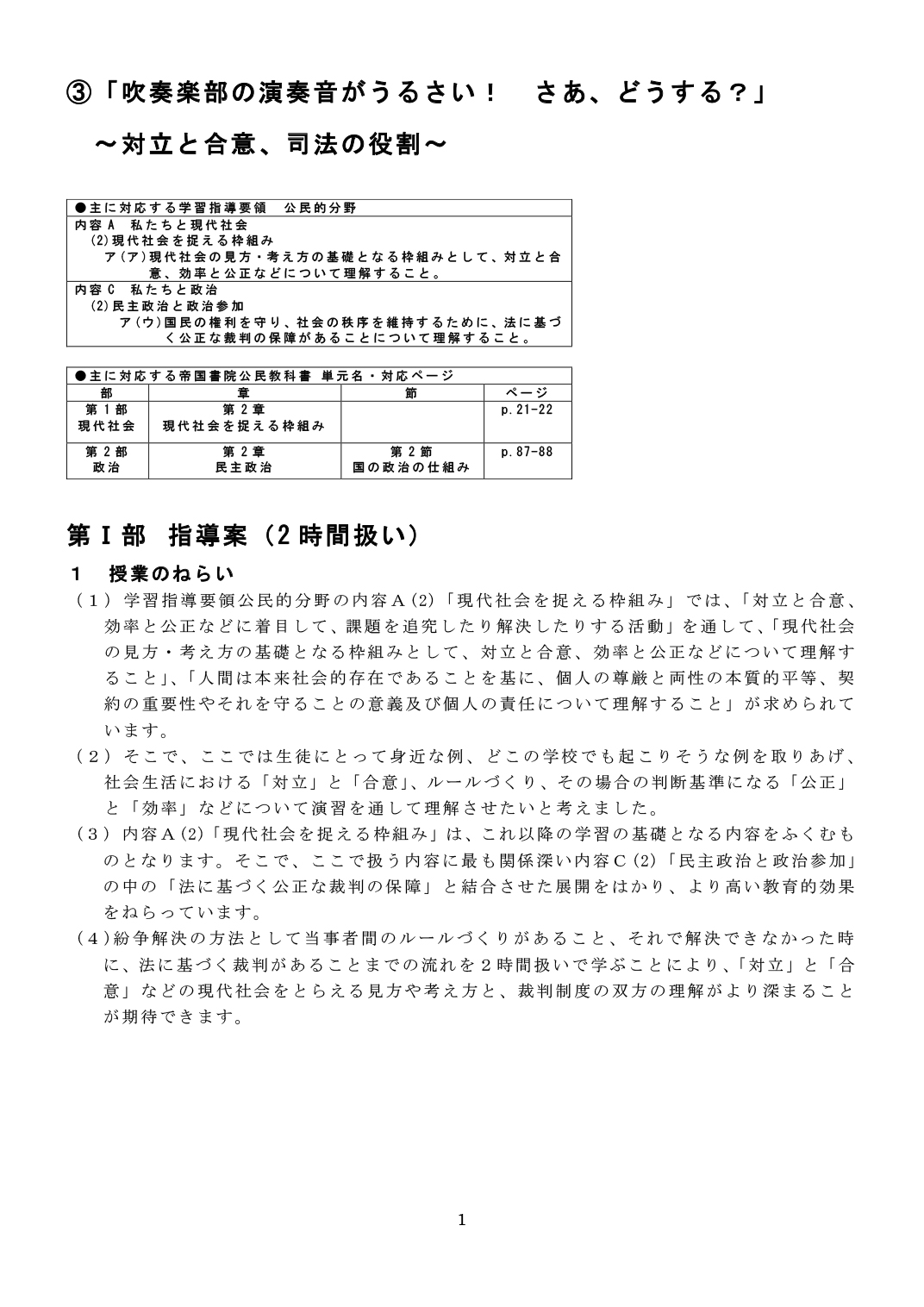 ③「吹奏楽部の演奏音がうるさい！　さあ、どうする？」～対立と合意、司法の役割～第Ⅰ部　指導案　１：授業のねらい