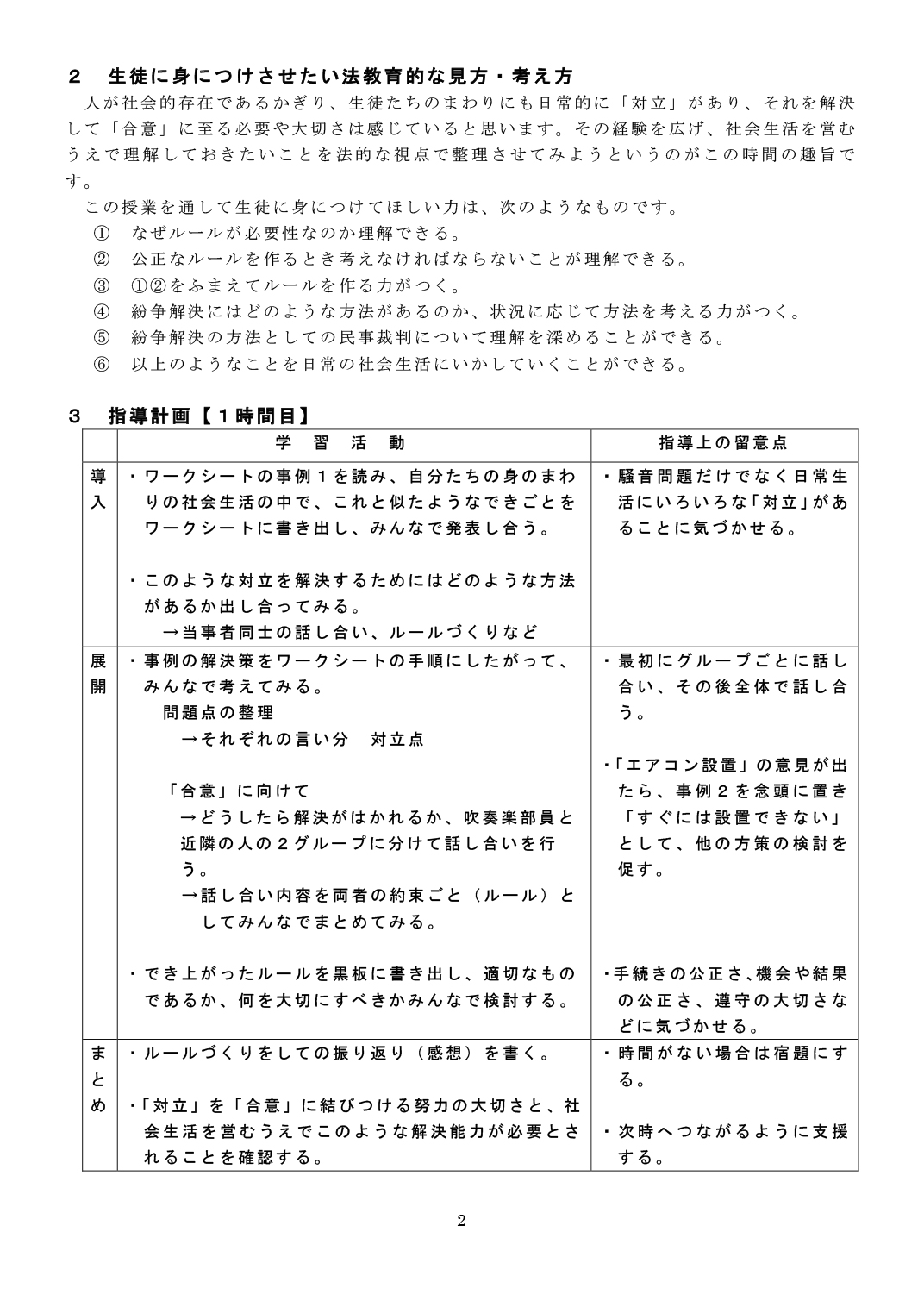 ２：生徒に身につけさせたい法教育的な見方・考え方、３：指導計画