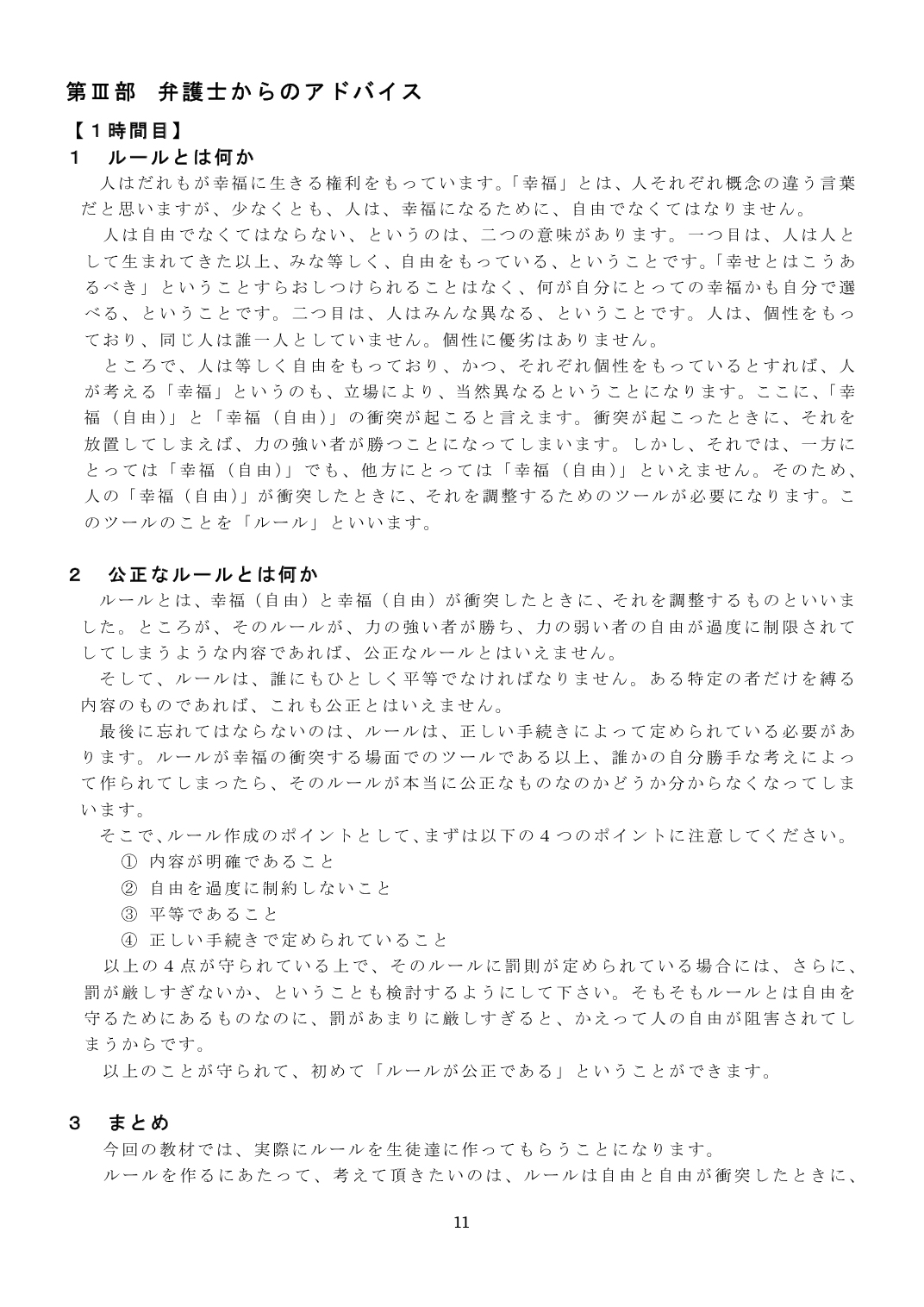 第Ⅲ部　弁護士からのアドバイス　１：ルールとは何か、２：公正なルールとは何か、３：まとめ