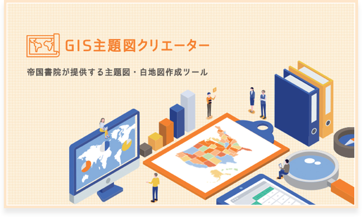 「GIS主題図クリエーター」のご案内
