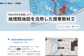 WebGISを活用しよう<br>地理院地図を活用した授業教材２