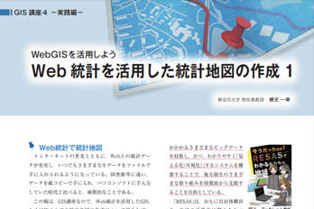 WebGISを活用しよう<br>Web統計を活用した統計地図の作成１