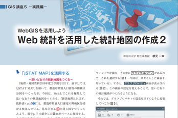 WebGISを活用しよう<br>Web統計を活用した統計地図の作成２