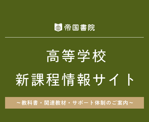 高等学校新課程情報サイト