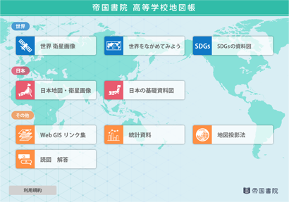 標準高等社会地図 五訂版/帝国書院/帝国書院