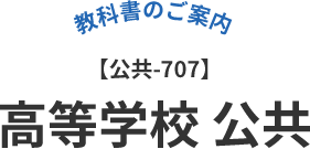 高等学校 公共