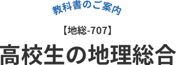 高校生の地理総合