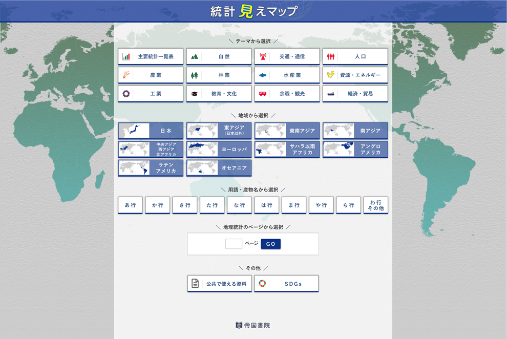 「統計見えマップ」のご案内