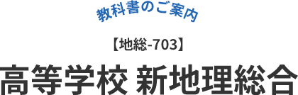 高等学校 新地理総合