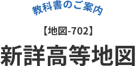 新詳高等地図