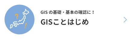 GIS の基礎・基本の確認に！GISことはじめ