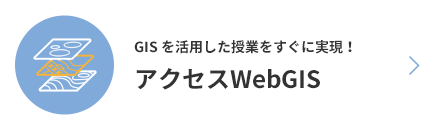 GIS を活用した授業をすぐに実現！アクセスWebGIS