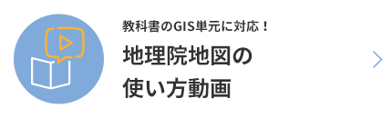 教科書のGIS単元に対応！地理院地図の使い方動画