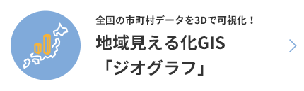 全国の市町村データを3Dで可視化！地域見える化GIS「ジオグラフ」