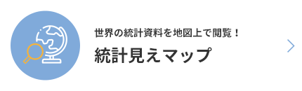 世界の統計資料を地図上で閲覧！統計見えマップ