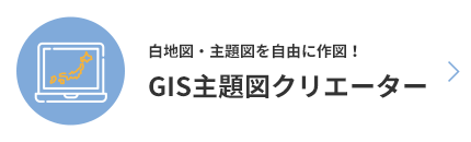 白地図・主題図を自由に作図！GIS主題図クリエイター