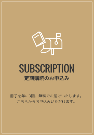 定期購読のお申込み