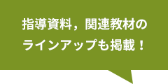 指導資料，関連教材のラインアップも掲載！