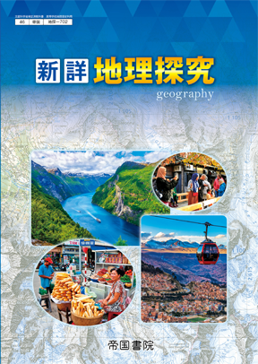 新詳地理探究
