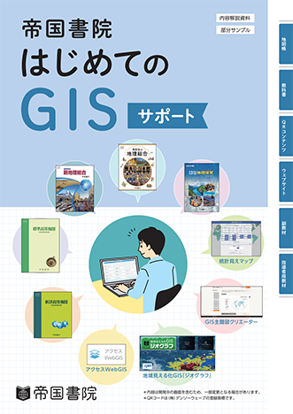 GISサポート