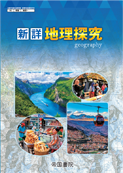 新詳地理探究