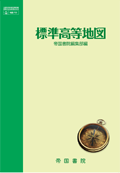 標準高等地図