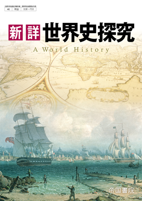 新詳 世界史探究