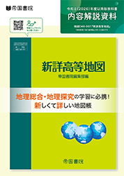 新詳高等地図