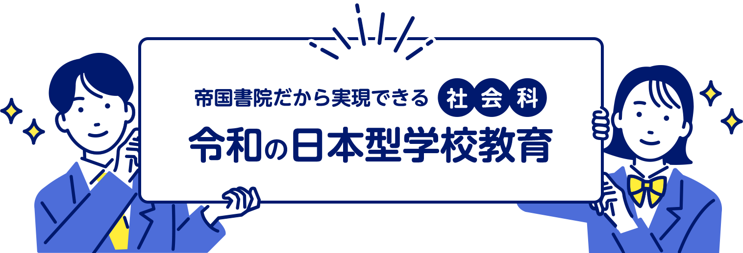 帝国書院だから実現できる社会科令和の日本型学校教育！