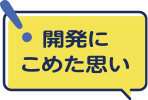 開発にこめた思い