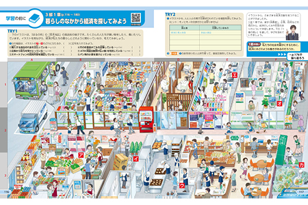 学習の前に　暮らしのなかから経済を探してみよう　p.116-117