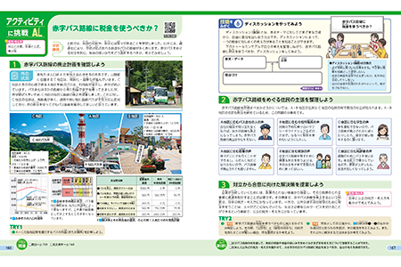 アクティビティに挑戦(特設ページ型) 赤字バス路線に税金を使うべきか? p.166-167
