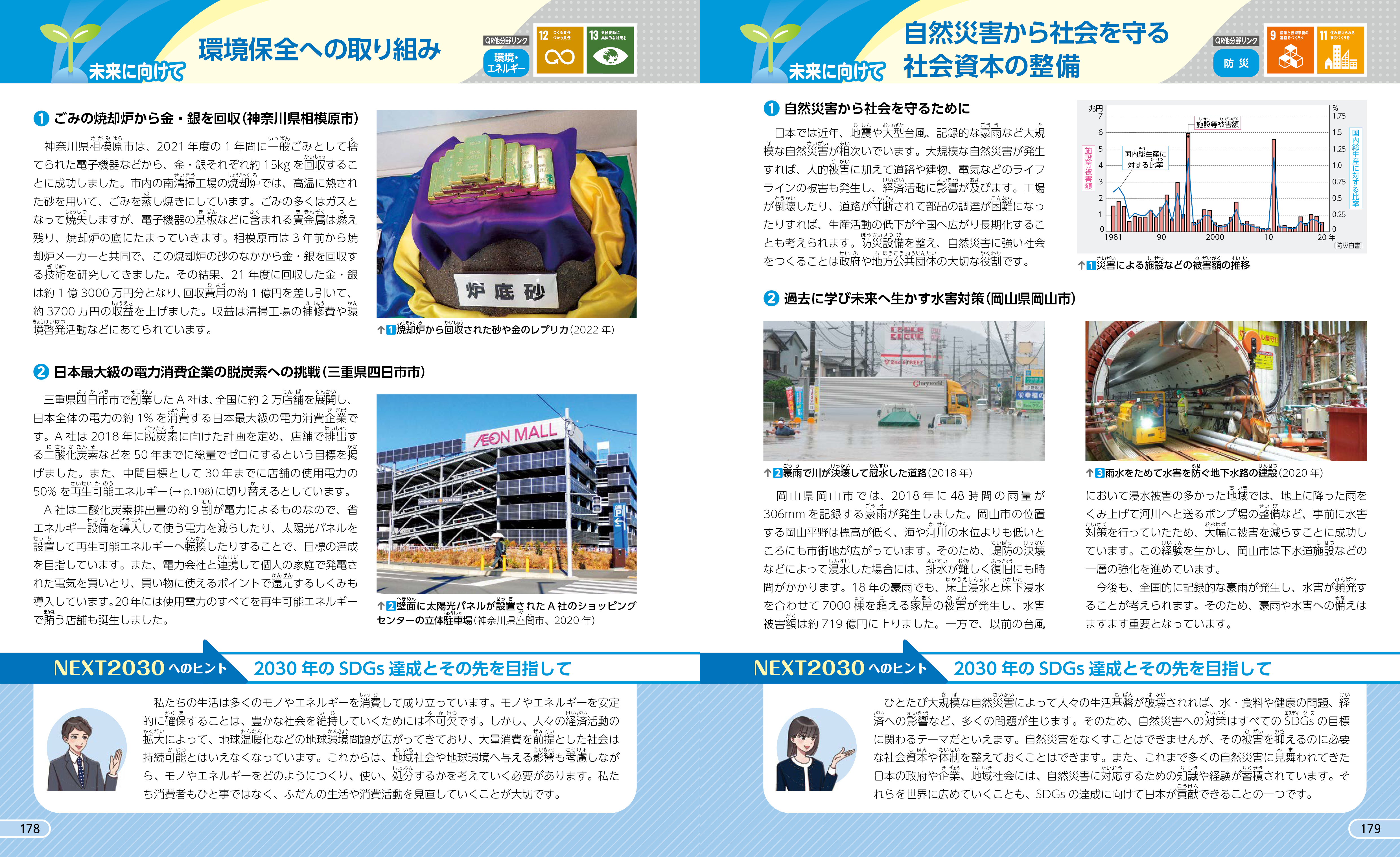 未来に向けて p.178-179ほか
