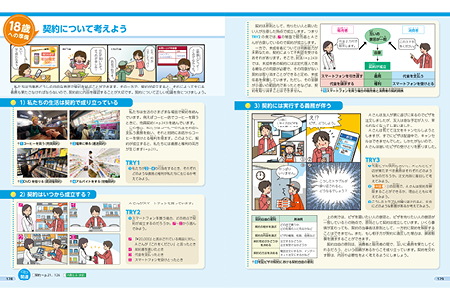 18歳への準備 契約について考えよう p.128-129