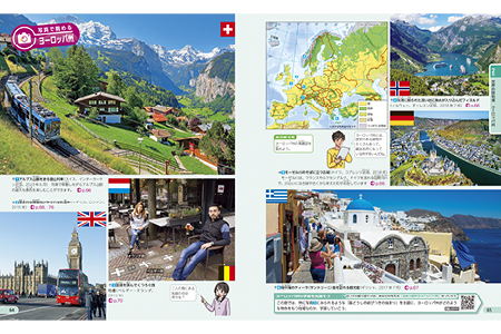 写真で眺めるヨーロッパ州　p.64-65