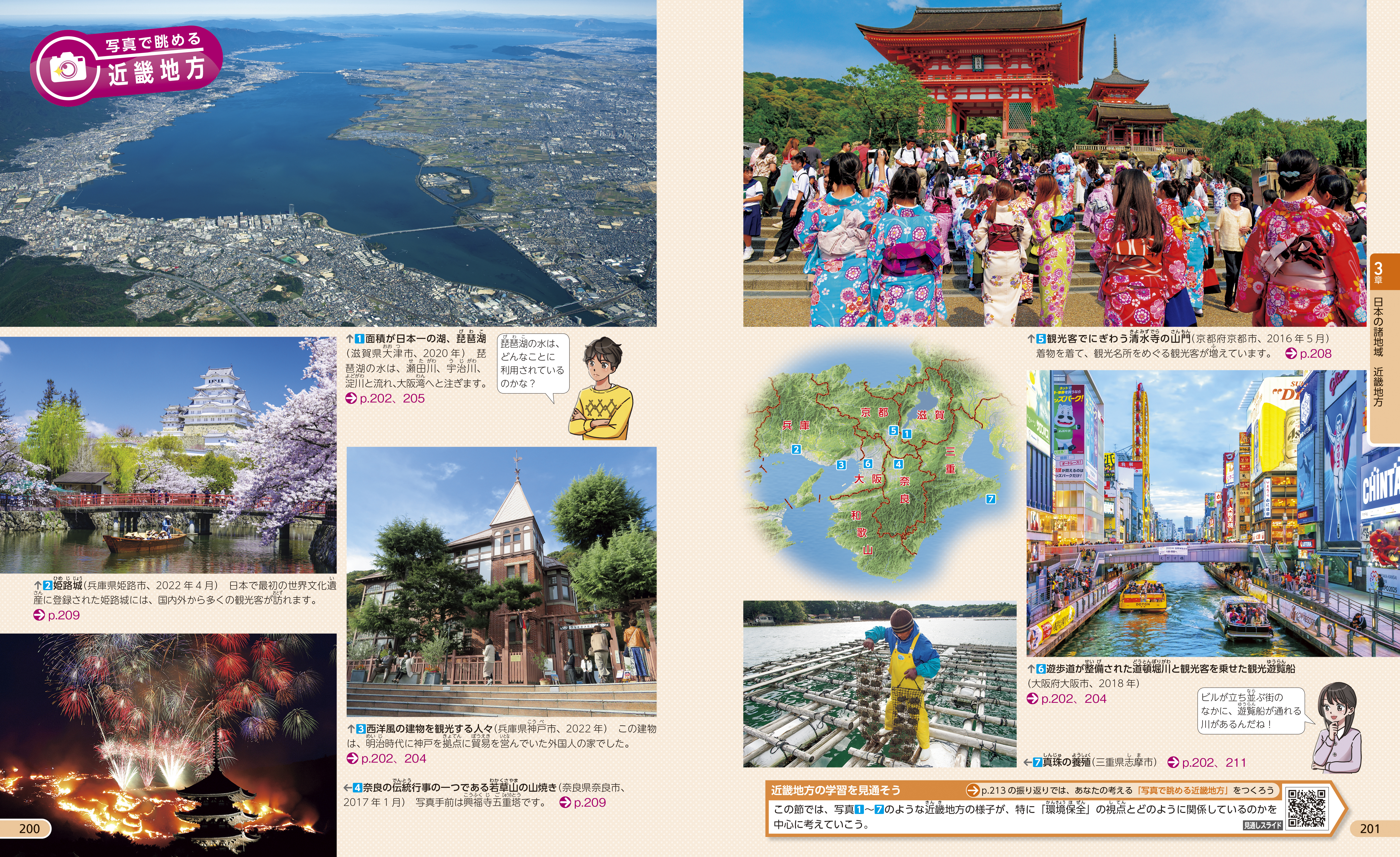 写真で眺める近畿地方　p.200-201